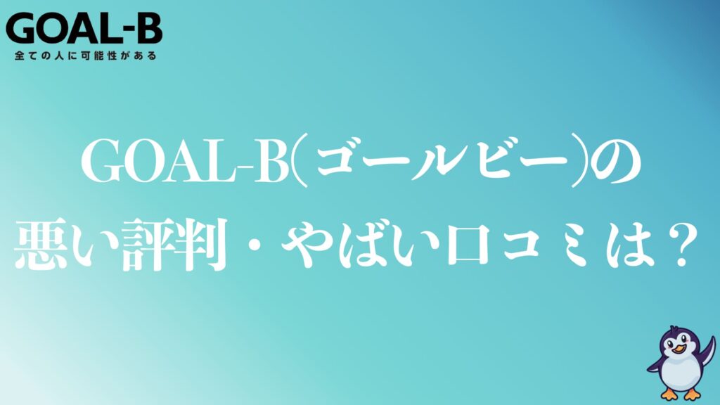 ゴールビーの悪い評判や口コミは？